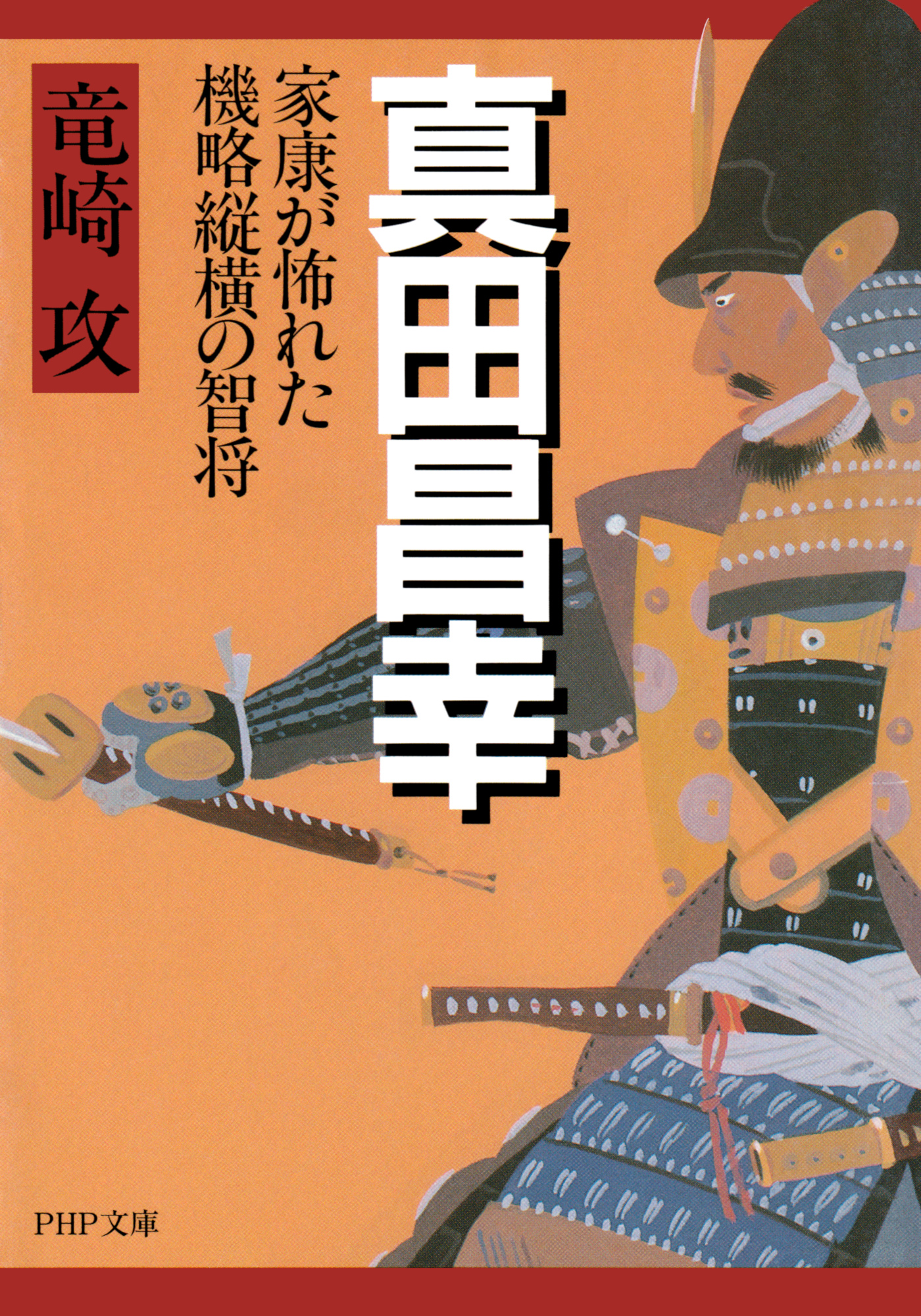 真田昌幸 家康が怖れた機略縦横の智将 漫画 無料試し読みなら 電子書籍ストア ブックライブ