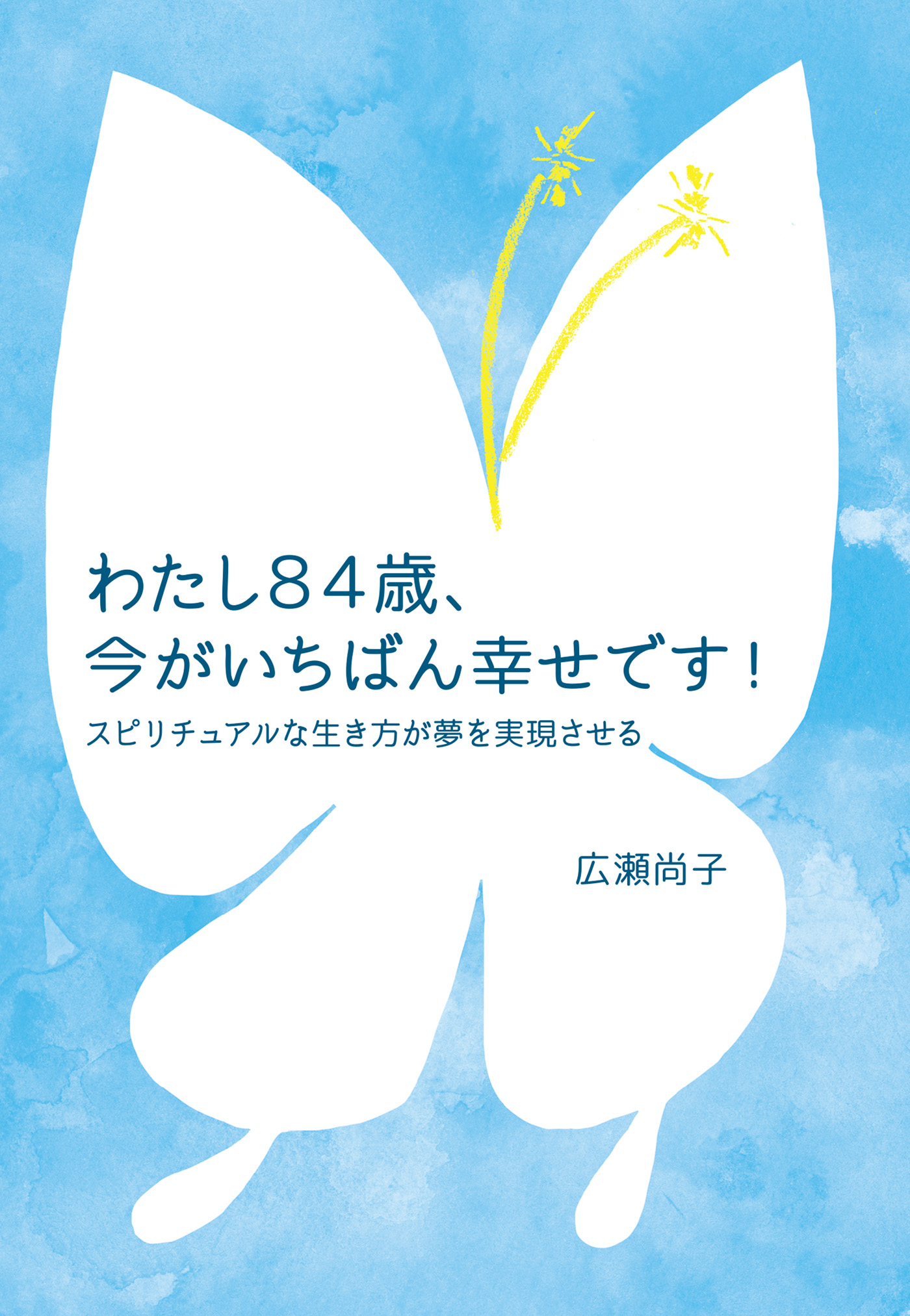 わたし84歳 今がいちばん幸せです Kkロングセラーズ 漫画 無料試し読みなら 電子書籍ストア ブックライブ