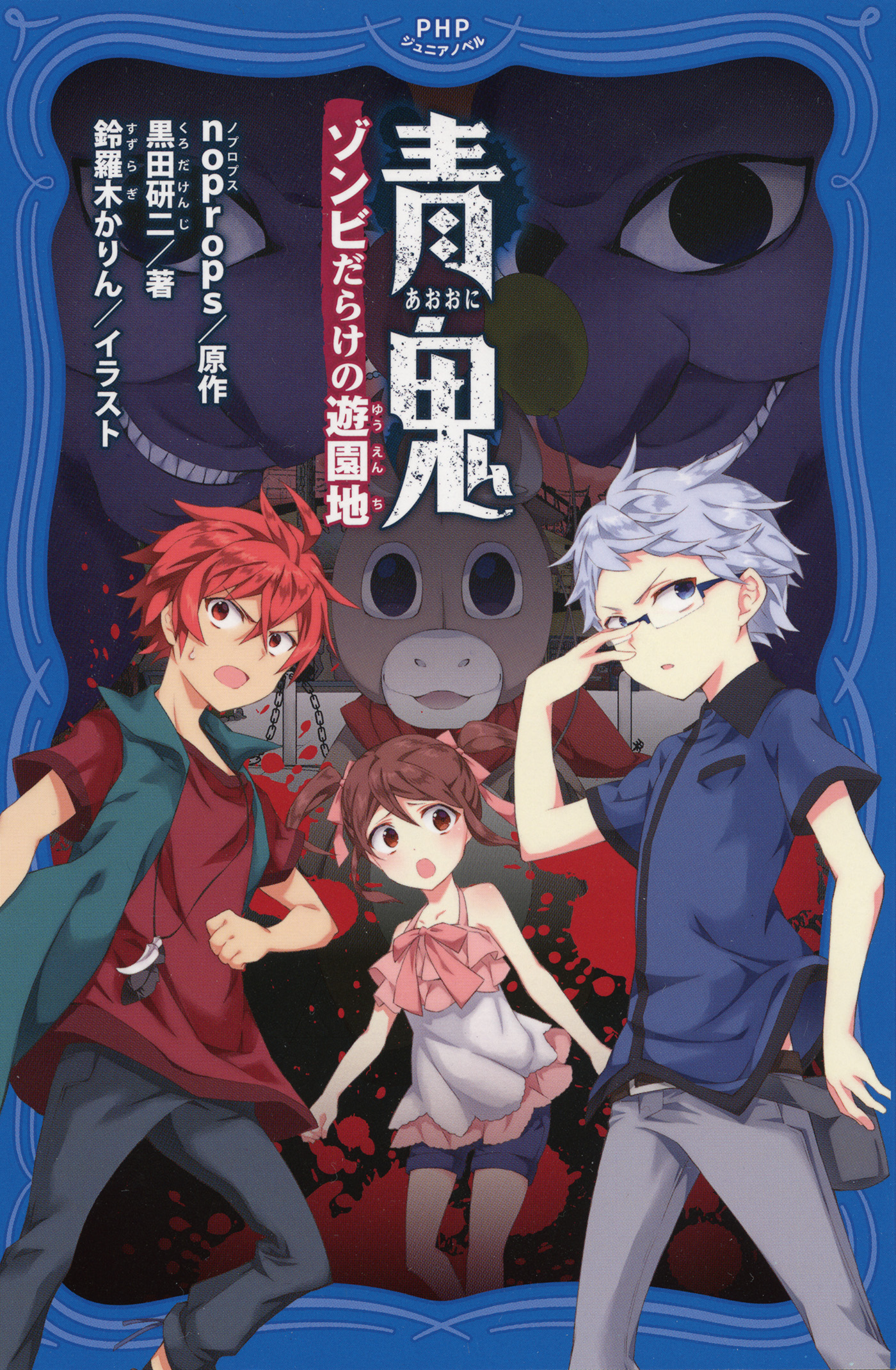 青鬼 ゾンビだらけの遊園地 漫画 無料試し読みなら 電子書籍ストア ブックライブ