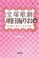 宝塚歌劇　明日海りお論（東京堂出版） 89期と歩んできた時代