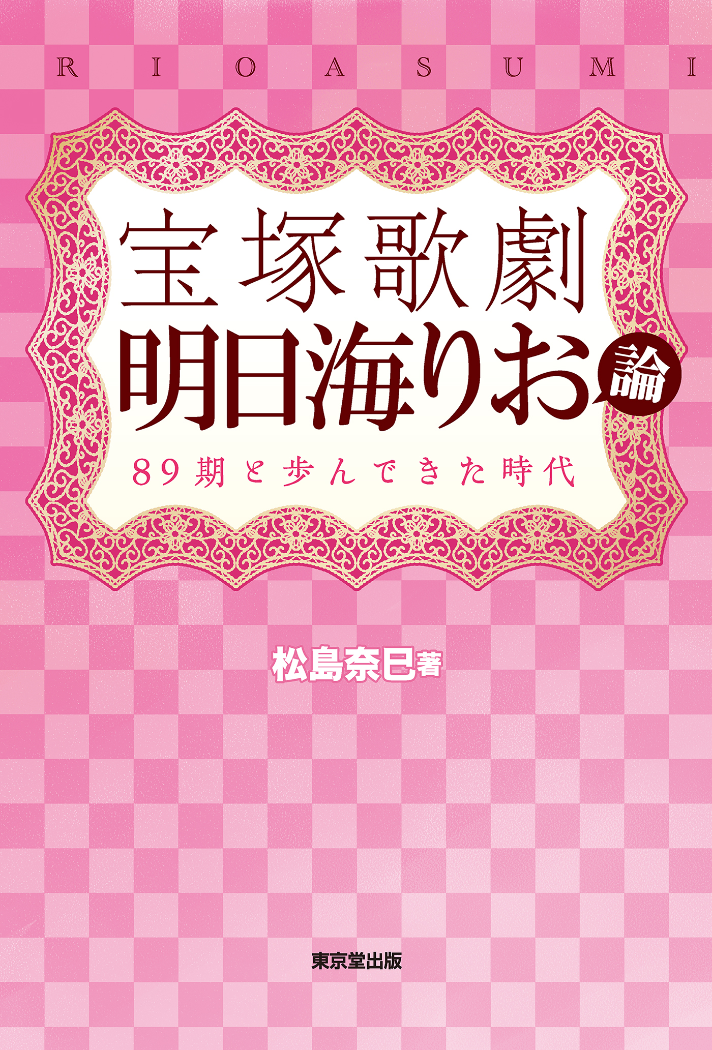 宝塚歌劇 明日海りお論 東京堂出版 期と歩んできた時代 漫画 無料試し読みなら 電子書籍ストア ブックライブ