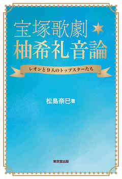 宝塚歌劇　柚希礼音論（東京堂出版） レオンと９人のトップスターたち