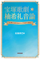 宝塚歌劇　柚希礼音論（東京堂出版） レオンと９人のトップスターたち