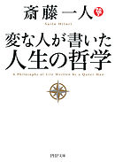 変な人の書いた世の中のしくみ - 斎藤一人 - 漫画・無料試し読みなら