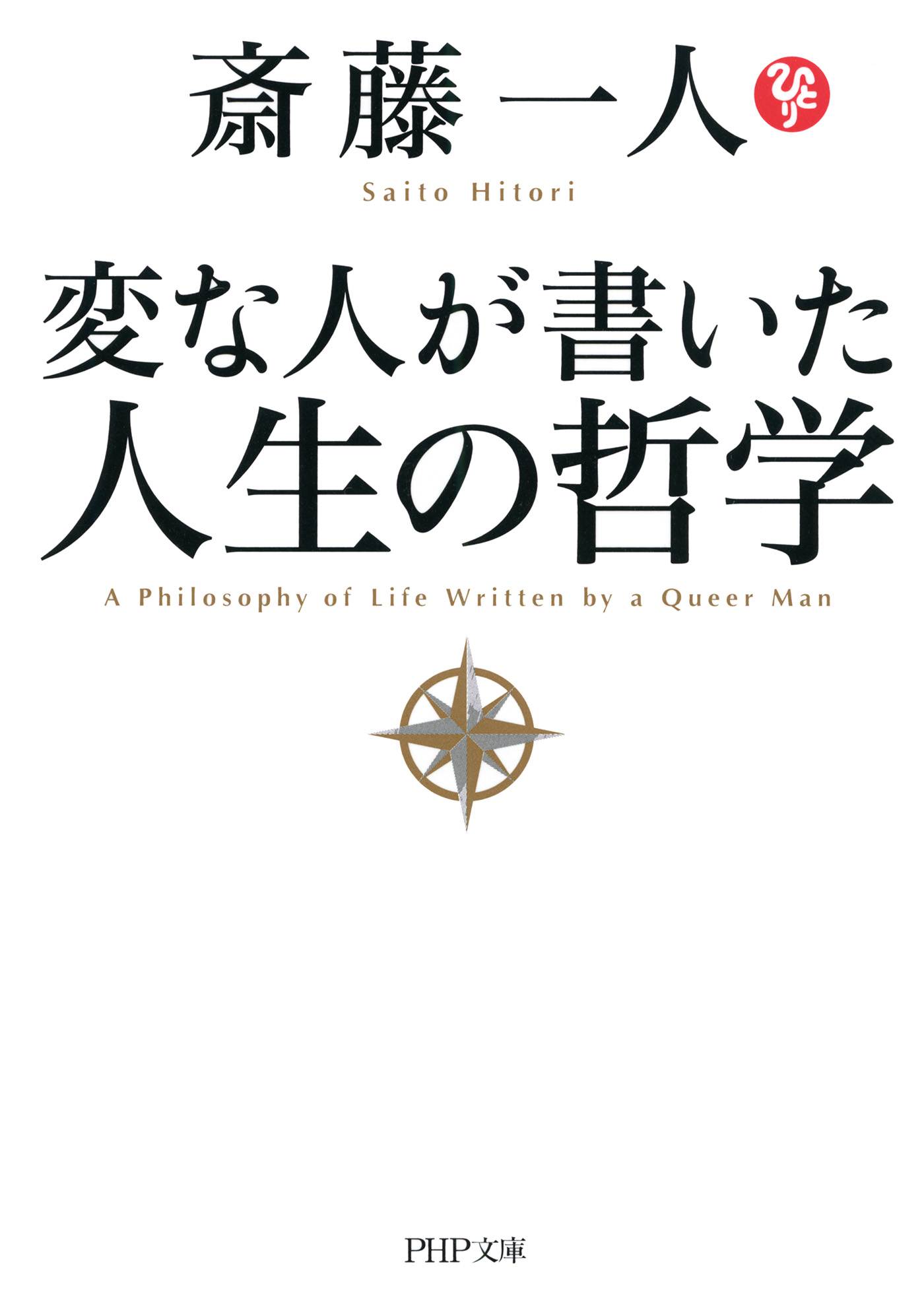 変な人が書いた 人生の哲学 斎藤一人 漫画 無料試し読みなら 電子書籍ストア ブックライブ