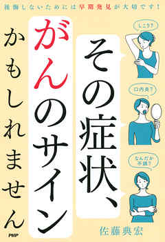その症状、ガンのサインかもしれません