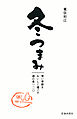 冬つまみ 寒い季節をおいしく過ごす酒の肴一二〇（池田書店）