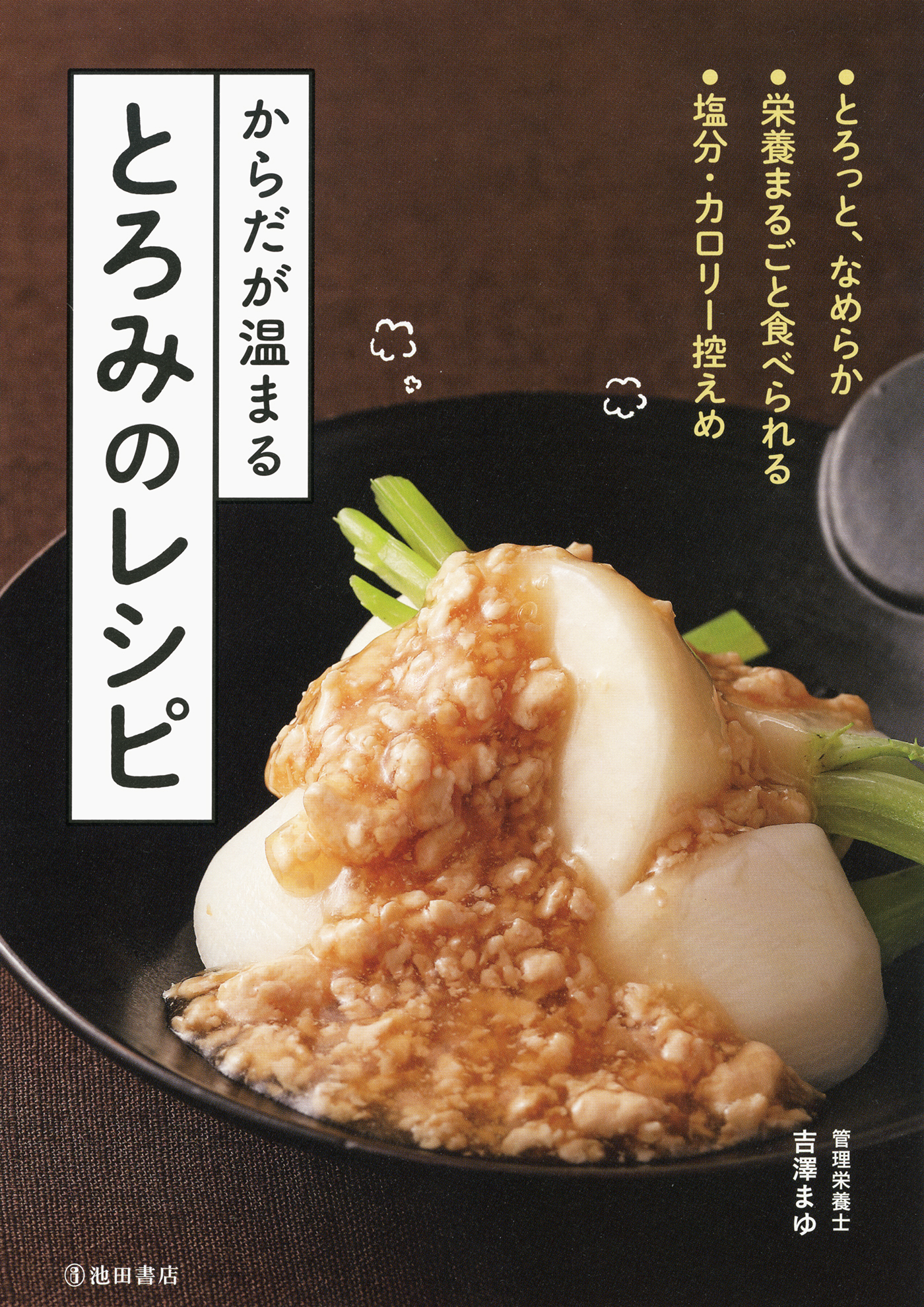 からだが温まる とろみのレシピ 池田書店 吉澤まゆ 漫画 無料試し読みなら 電子書籍ストア ブックライブ