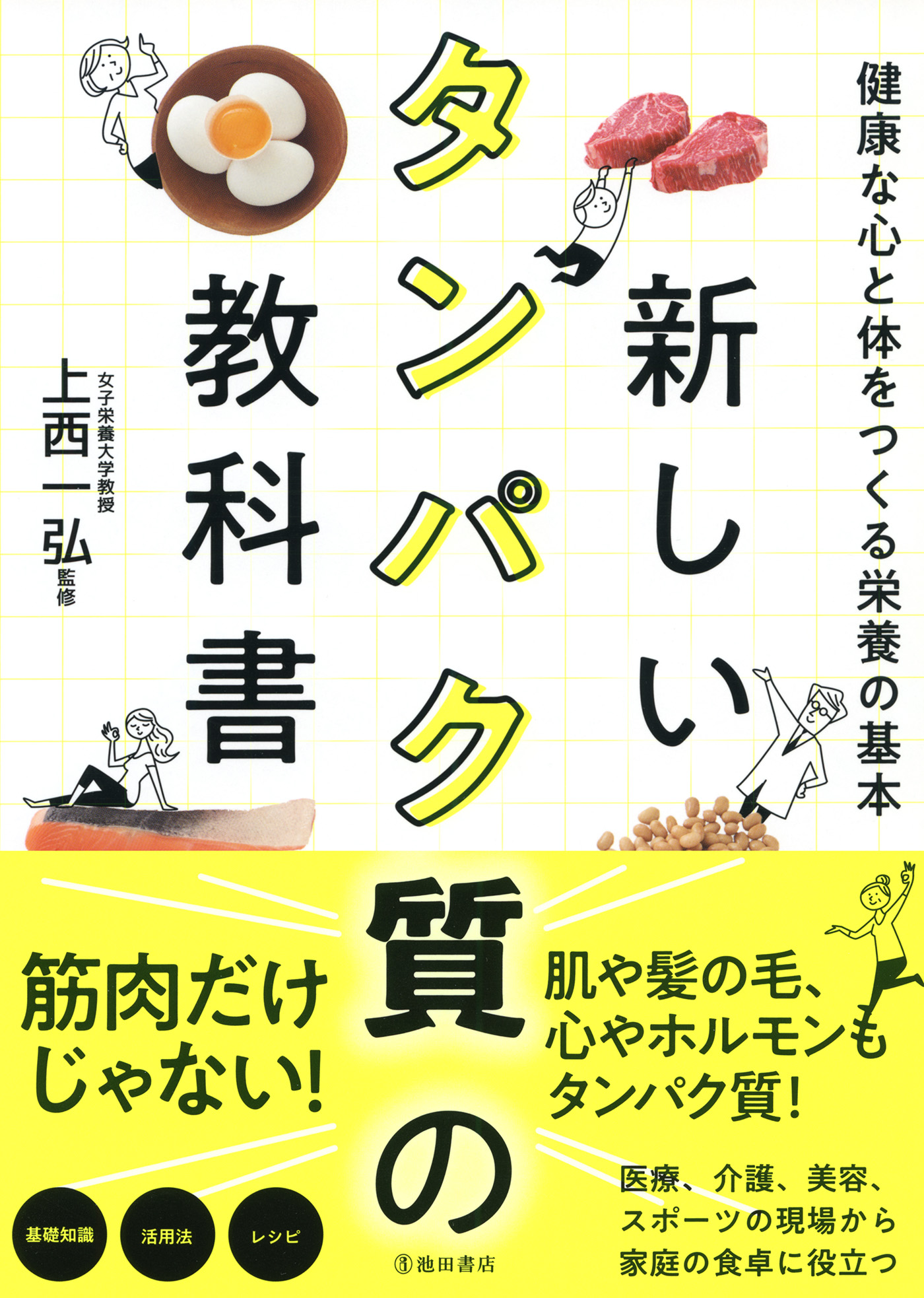 新しいタンパク質の教科書 健康な心と体をつくる栄養の基本 池田書店 漫画 無料試し読みなら 電子書籍ストア ブックライブ