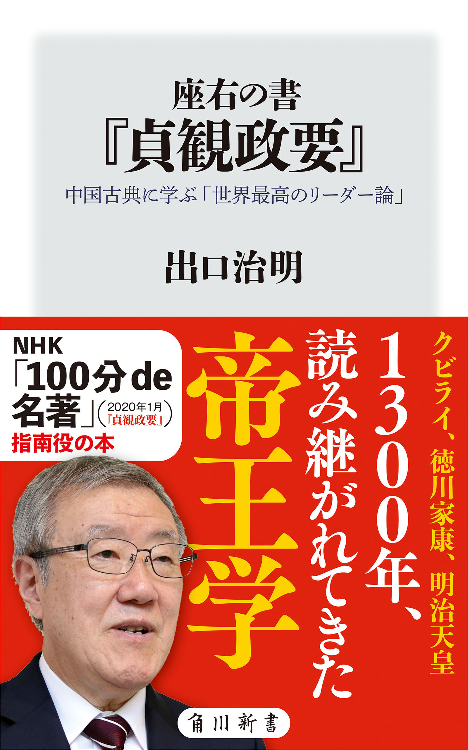 座右の書『貞観政要』 中国古典に学ぶ「世界最高のリーダー論」 - 出口