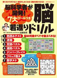 脳科学者が開発！　７大ツールつき　脳若返りドリル