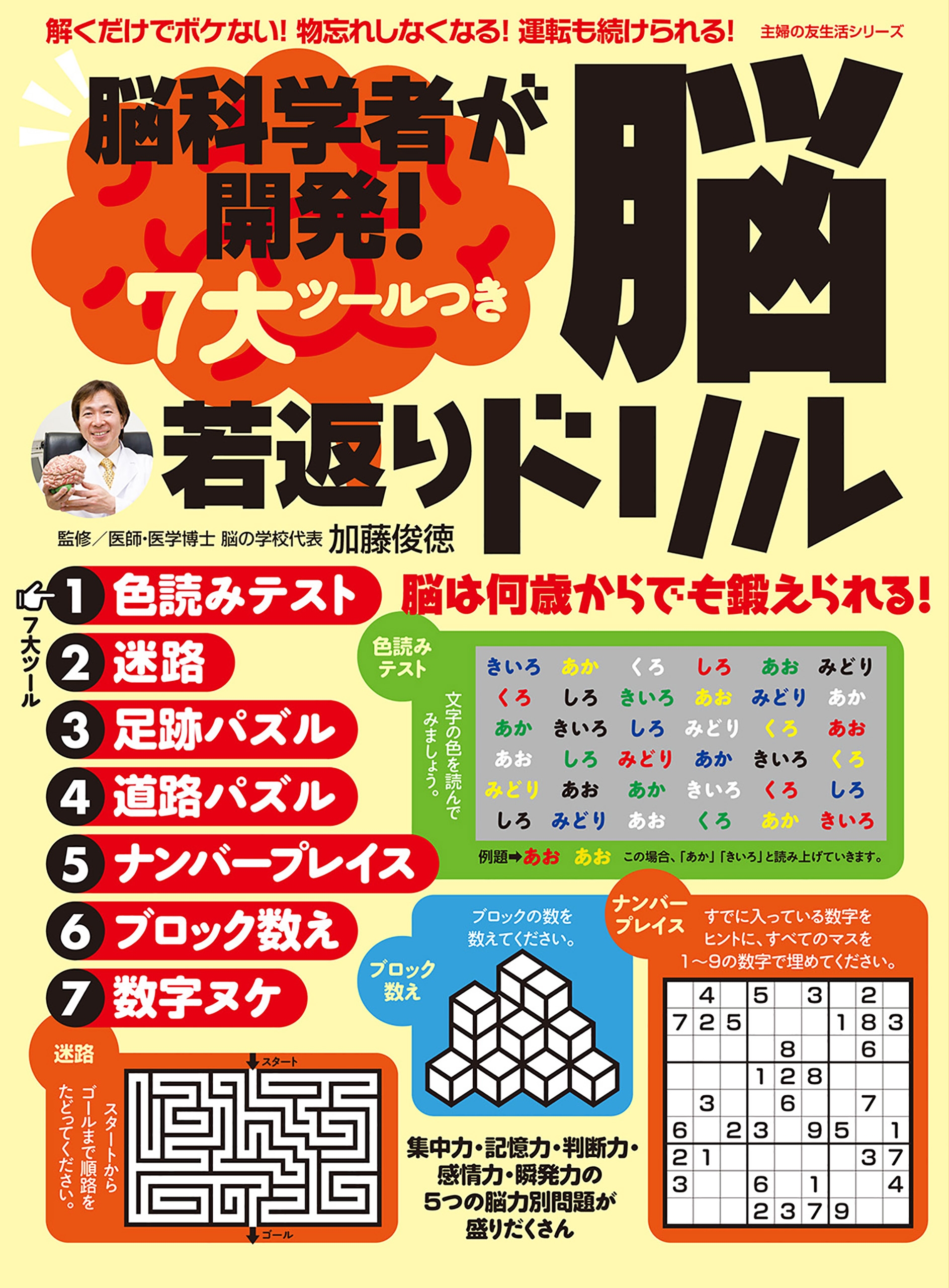 脳科学者が開発！ ７大ツールつき 脳若返りドリル - 加藤俊徳 - 漫画