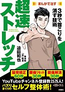 超速ストレッチ