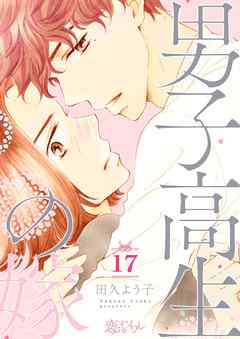 男子高生の嫁 17 最新刊 田久よう子 漫画 無料試し読みなら 電子書籍ストア ブックライブ