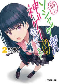 弱小ソシャゲ部の僕らが神ゲーを作るまで 2