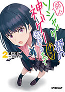 弱小ソシャゲ部の僕らが神ゲーを作るまで 2