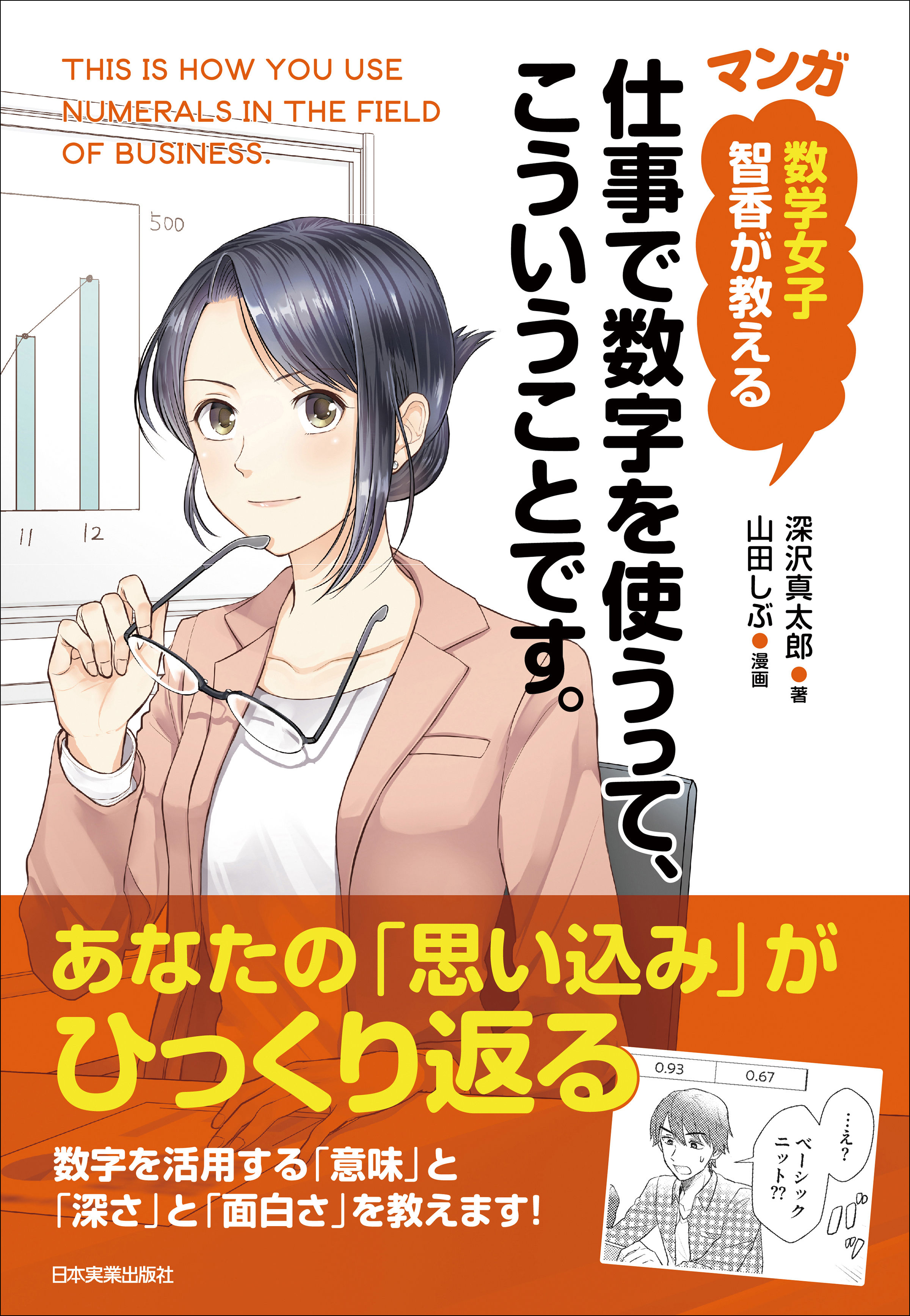 数学女子 智香が教える 〈マンガ〉仕事で数字を使うって、こういうこと