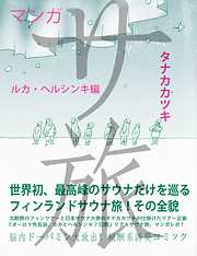サ旅　ルカ・ヘルシンキ編