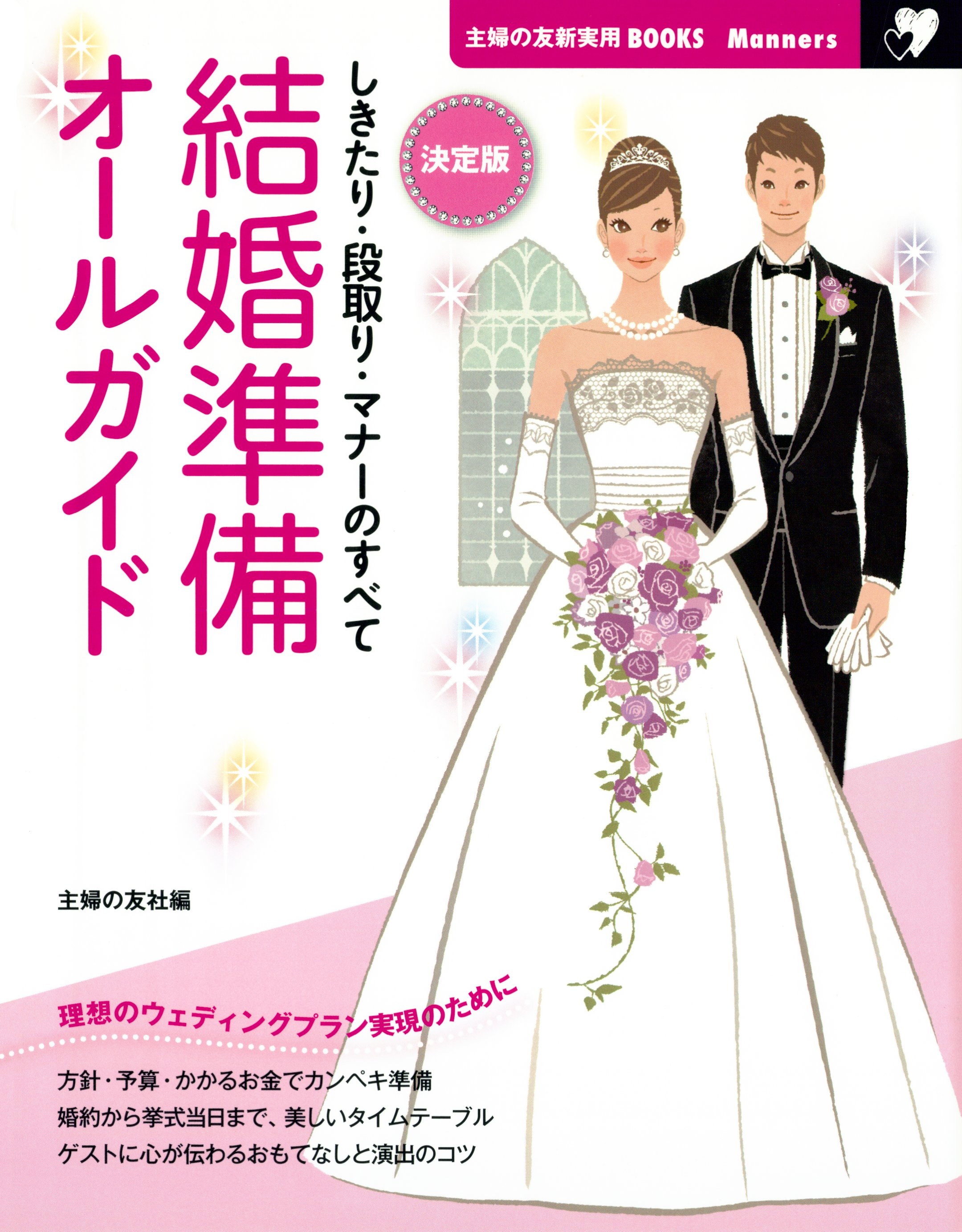 親が読む、子どもの結婚の本 これ一冊で、子どもの結婚の進め方