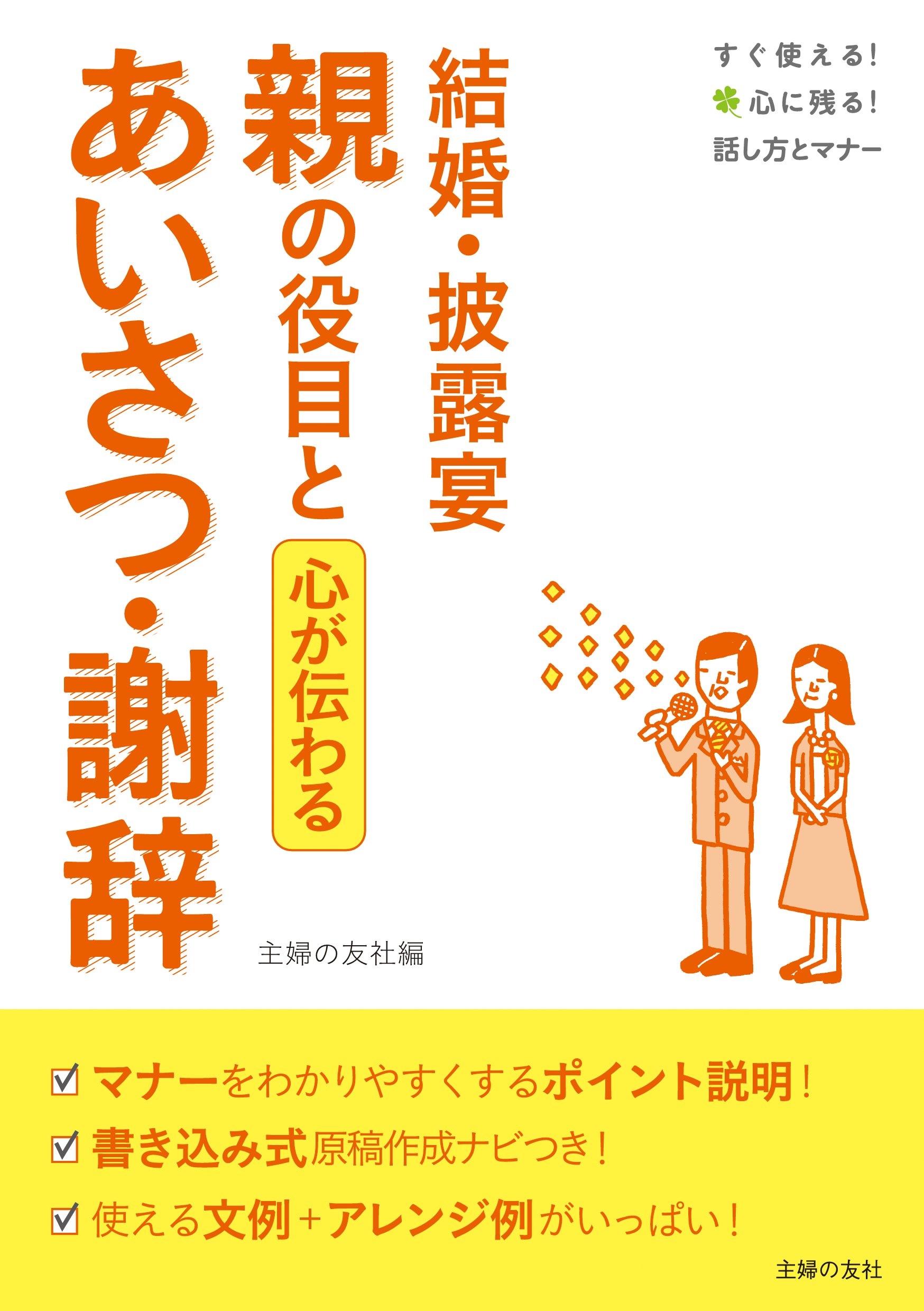 結婚式短いスピーチ 話し方・マナー・演出のコツがわかる／ひぐちまり