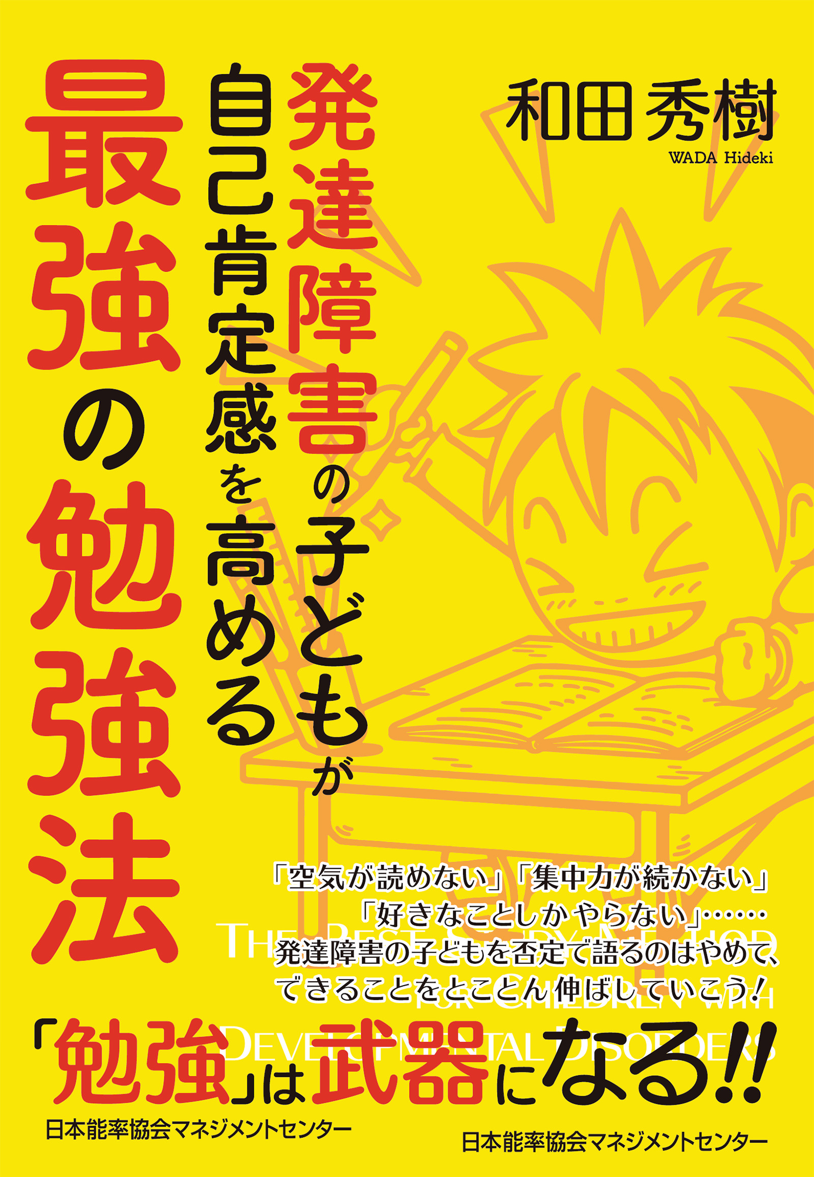 発達障害の子どもが自己肯定感を高める最強の勉強法 漫画 無料試し読みなら 電子書籍ストア ブックライブ