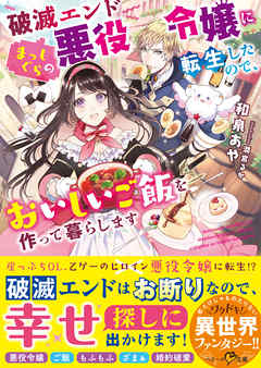 破滅エンドまっしぐらの悪役令嬢に転生したので、おいしいご飯を作って暮らします
