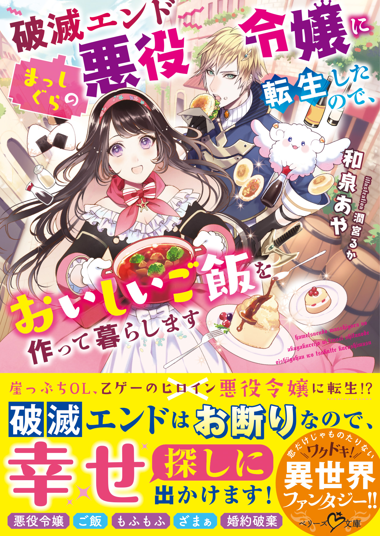 破滅エンドまっしぐらの悪役令嬢に転生したので おいしいご飯を作って暮らします 和泉あや 潤宮るか 漫画 無料試し読みなら 電子書籍ストア ブックライブ