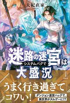 「迷路の迷宮」はシステムバグで大盛況　１　【電子特典付き】