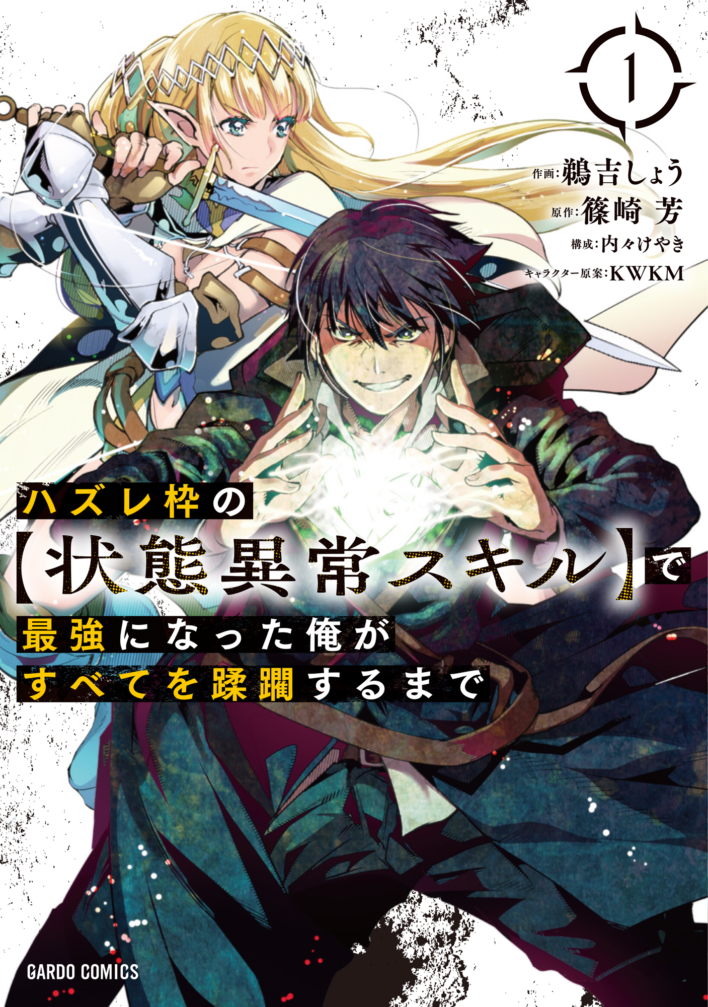 ハズレ枠の 状態異常スキル で最強になった俺がすべてを蹂躙するまで 1 漫画 無料試し読みなら 電子書籍ストア ブックライブ