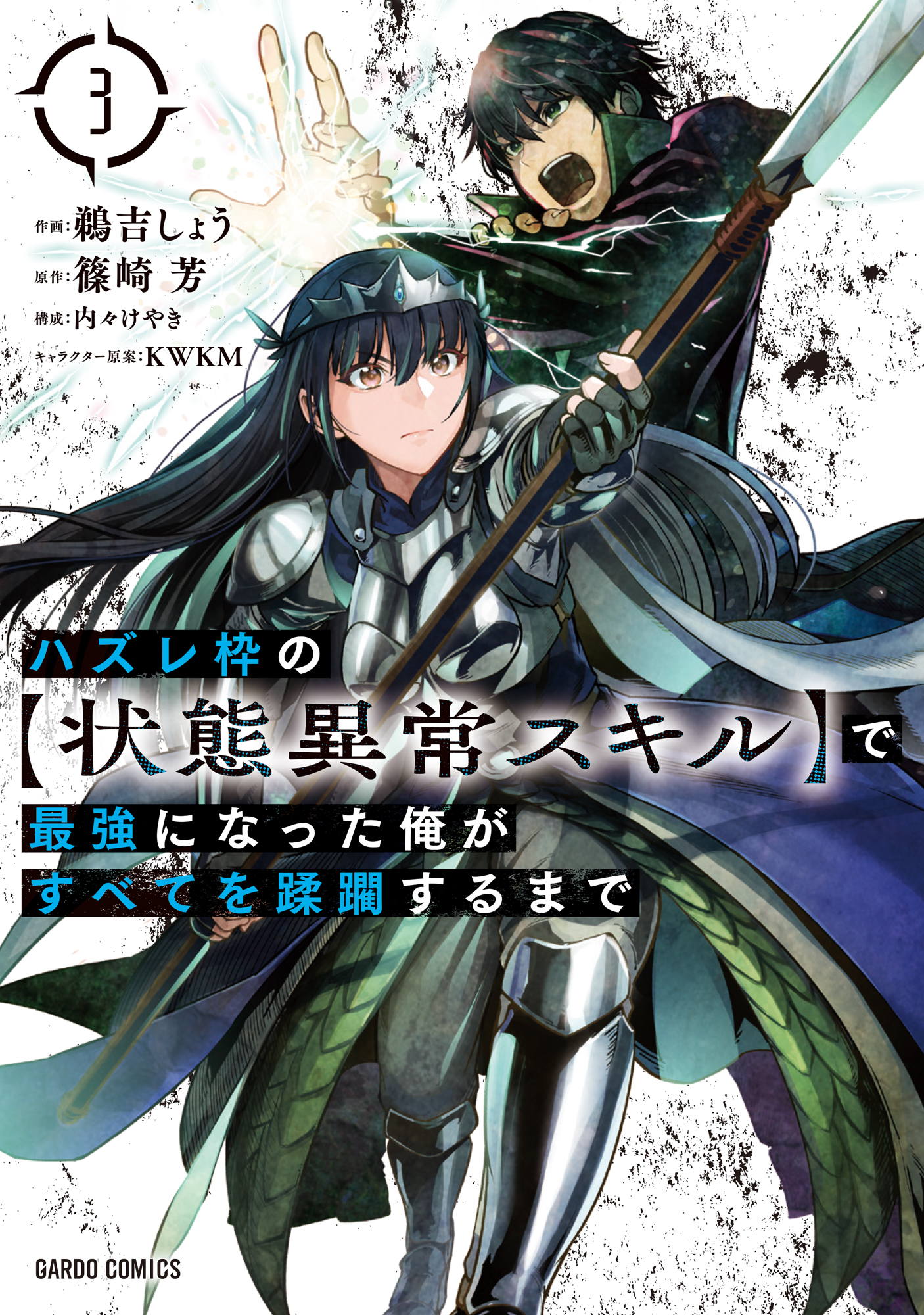 ハズレ枠の 状態異常スキル で最強になった俺がすべてを蹂躙するまで 3 漫画 無料試し読みなら 電子書籍ストア ブックライブ