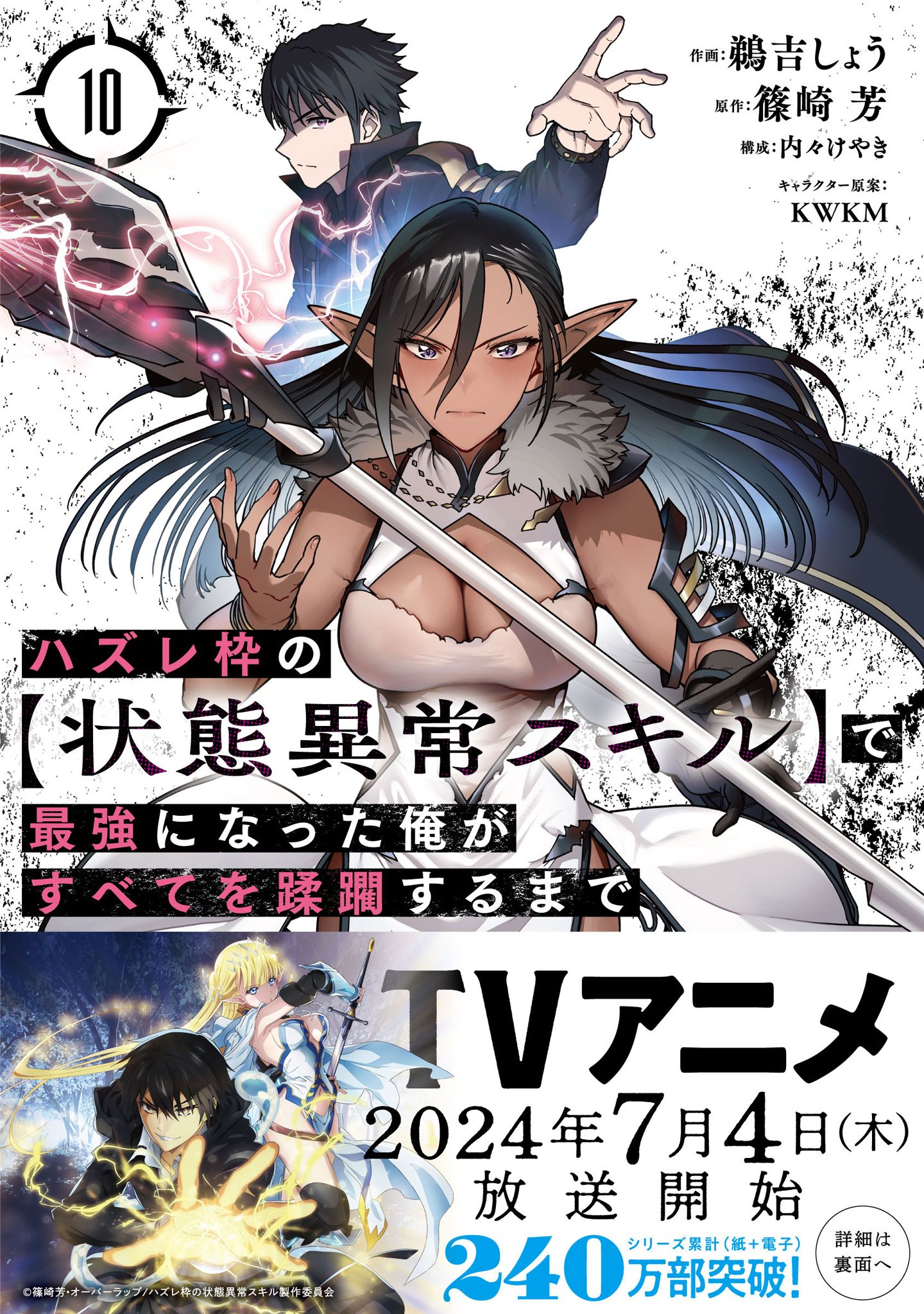 ハズレ枠の【状態異常スキル】で最強になった俺がすべてを蹂躙するまで 10（最新刊） - 鵜吉しょう/内々けやき -  少年マンガ・無料試し読みなら、電子書籍・コミックストア ブックライブ