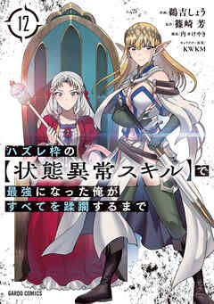 ハズレ枠の【状態異常スキル】で最強になった俺がすべてを蹂躙するまで 1〜13巻 Amazon.co.jp: ハズレ枠の【状態異常スキル】で最強になった俺が