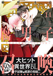腐男子召喚～異世界で神獣にハメられました～ ： 11 【特別描き下ろし漫画付き】