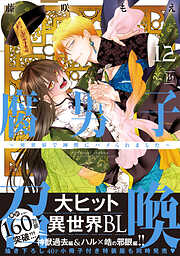 腐男子召喚～異世界で神獣にハメられました～