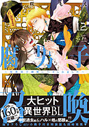 腐男子召喚～異世界で神獣にハメられました～ ： 12 【特別描き下ろし漫画付き】