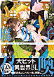 腐男子召喚～異世界で神獣にハメられました～ ： 12 【特別描き下ろし漫画付き】