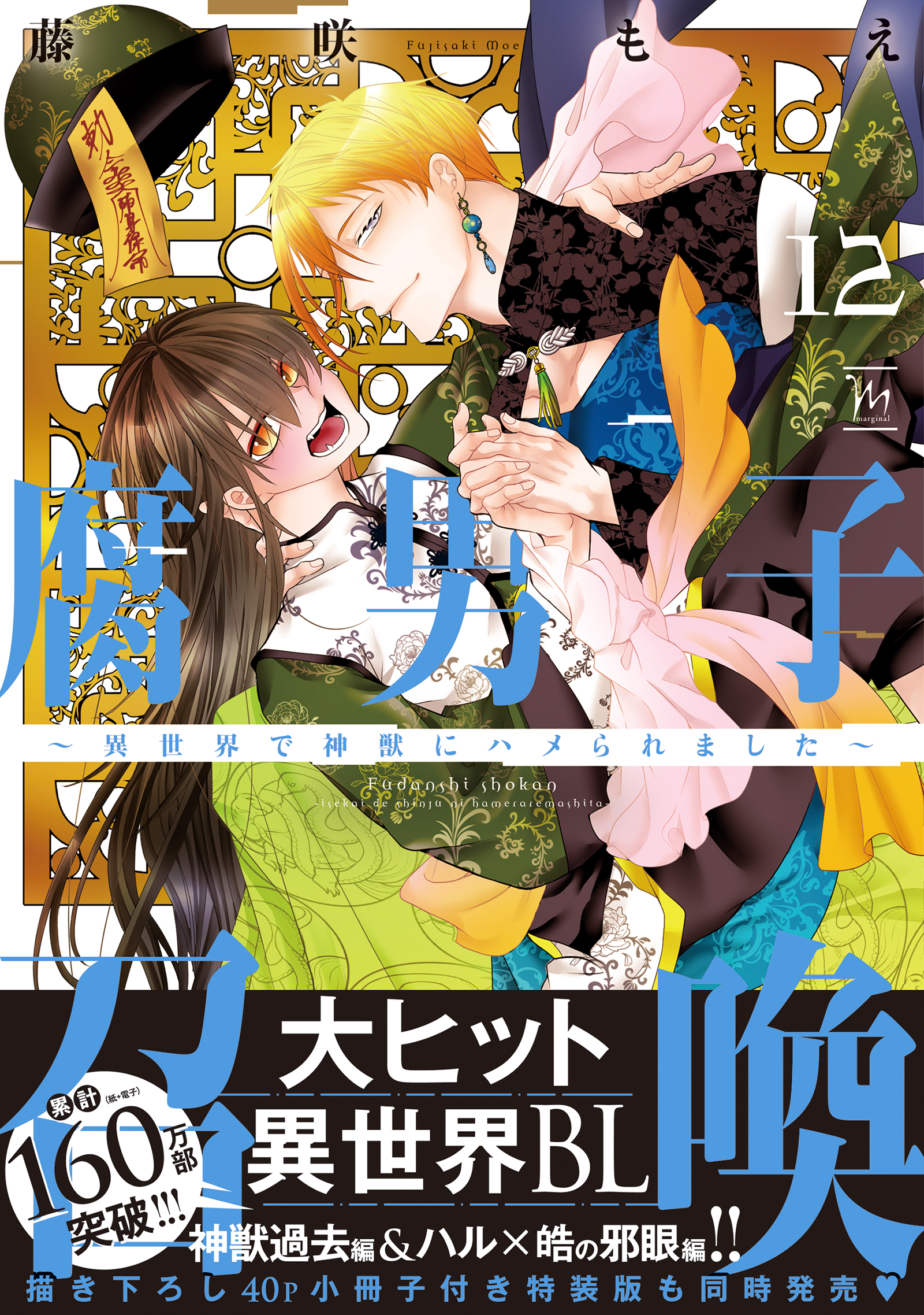 腐男子召喚～異世界で神獣にハメられました～ ： 12 【特別描き下ろし