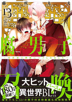 腐男子召喚～異世界で神獣にハメられました～ ： 13 【特別描き下ろし漫画付き】