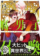腐男子召喚～異世界で神獣にハメられました～ ： 13 【特別描き下ろし漫画付き】