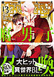 腐男子召喚～異世界で神獣にハメられました～ ： 13 【特別描き下ろし漫画付き】