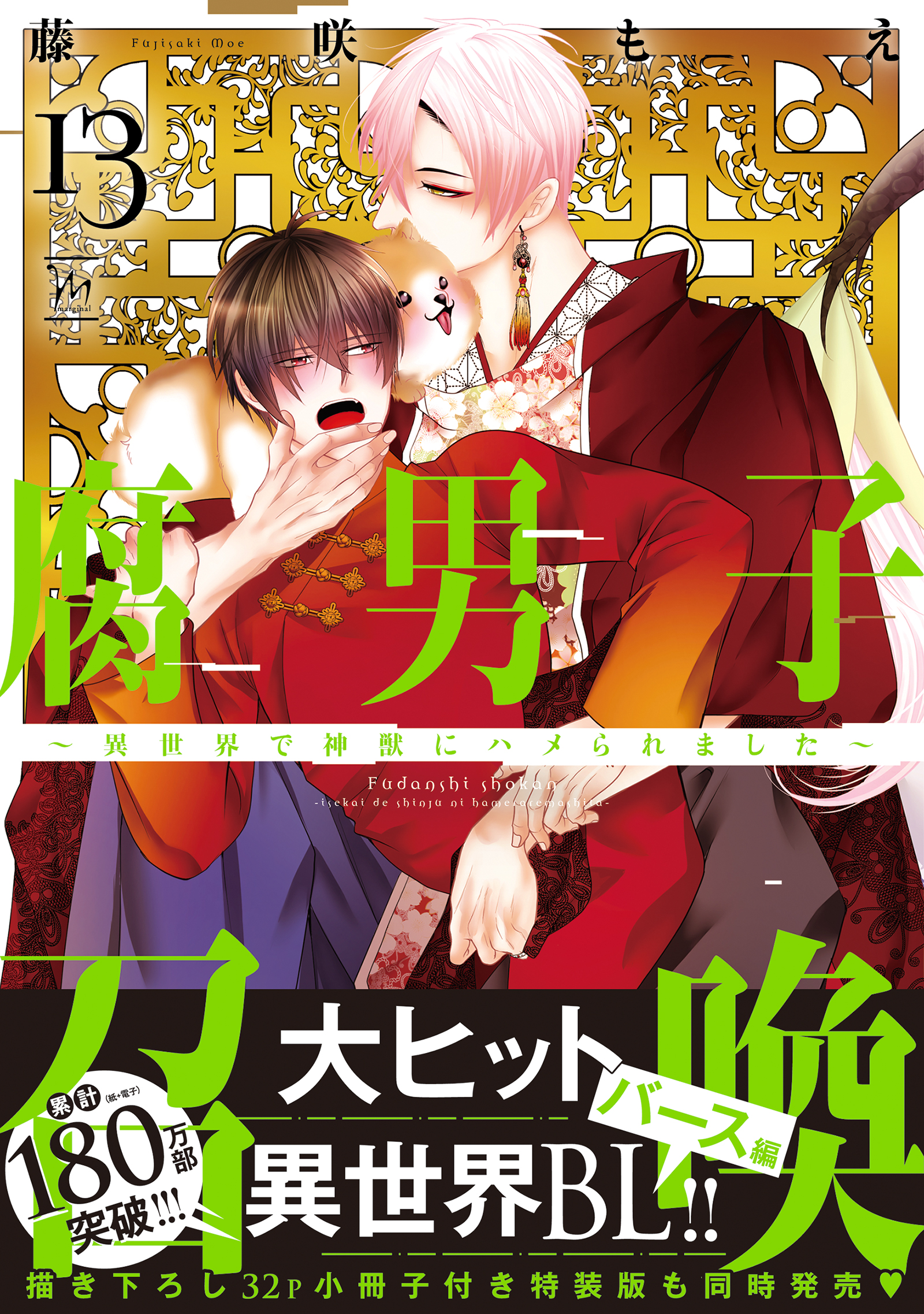 腐男子召喚～異世界で神獣にハメられました～ ： 13 【特別描き下ろし