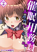 催眠用務員-JKの理性のタガがはずれるまでねっとりと蹂躪して…-(2)