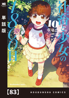 社畜と少女の1800日 9巻 ネタバレ