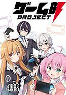 ゲーム部プロジェクト【単話版】 4話