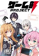 ゲーム部プロジェクト【単話版】 5話