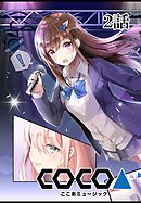 ここあMusic 【単話版】 2話