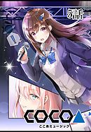 ここあMusic 【単話版】 5話