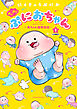 ぷにぷにぷにおちゃん　～赤ちゃん観察日記～　分冊版（２）