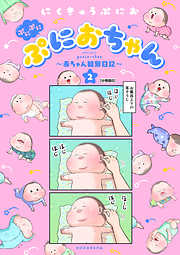 ぷにぷにぷにおちゃん　～赤ちゃん観察日記～　分冊版