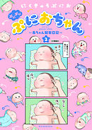 ぷにぷにぷにおちゃん　～赤ちゃん観察日記～　分冊版（８）